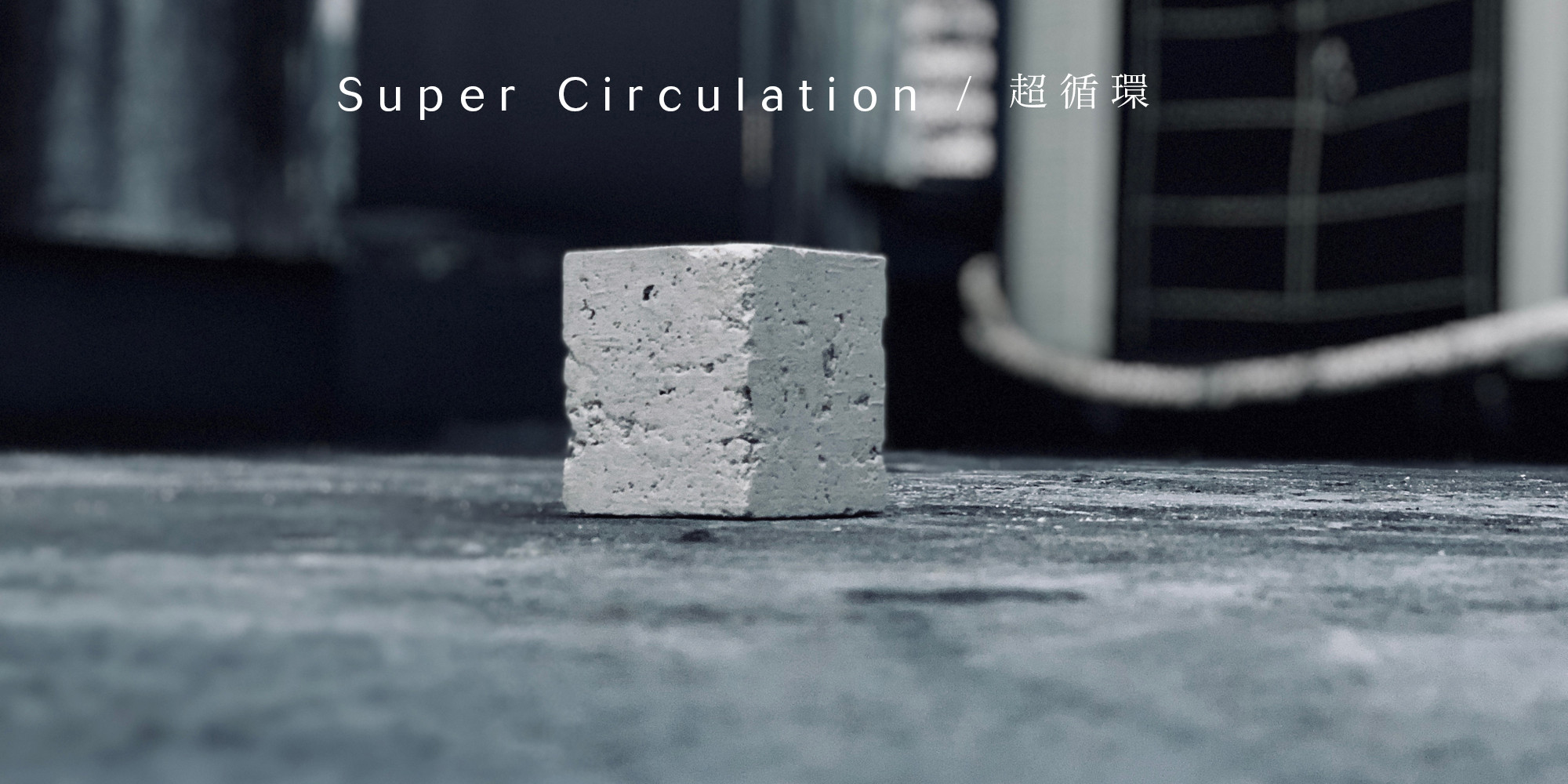 Super Circulation / 超循環