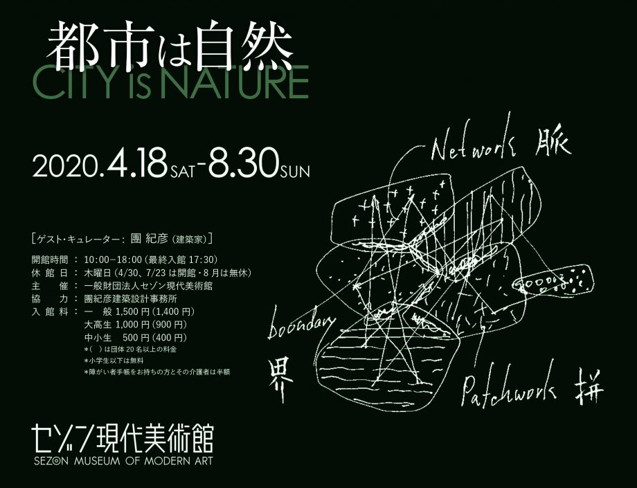 セゾン現代美術館企画展「都市は自然」に磯村暖が出展いたします