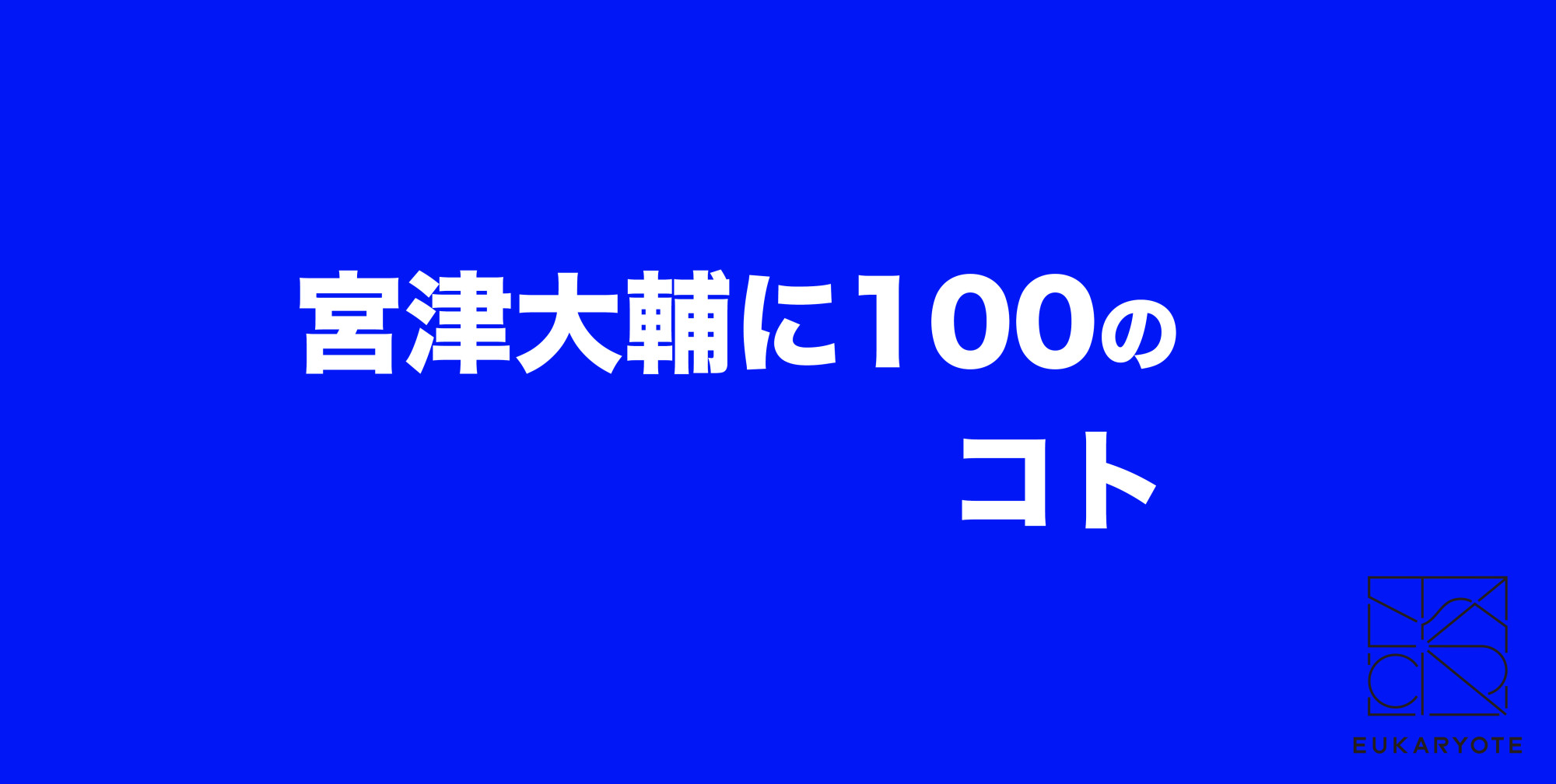Daisuke MIYATSU 100 Question