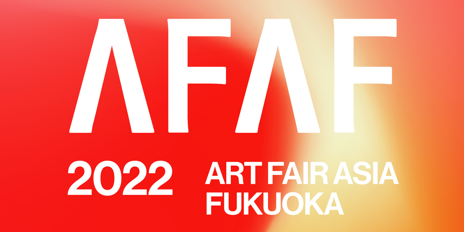 アートフェアアジア福岡 2022 出展のお知らせ