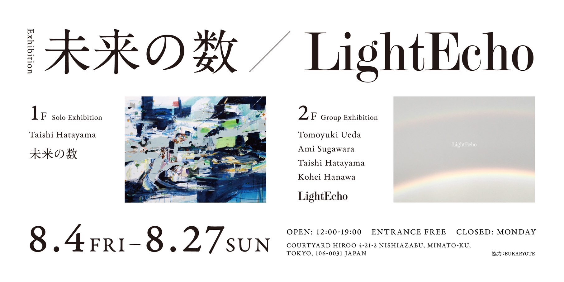 畑山太志 個展 「未来の数」／ グループ展「Light Echo」